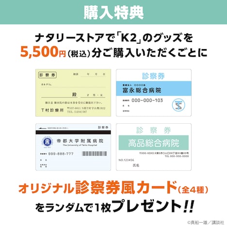 購入特典「オリジナル診察券風カード」