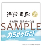 カラオケ行こ！」入プレ第3弾、狂児の名刺を再現した「よろぴく 