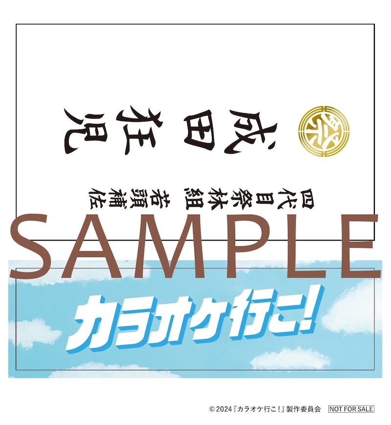 映画「カラオケ行こ！」の入場者プレゼント第3弾「よろぴくステッカー」 。