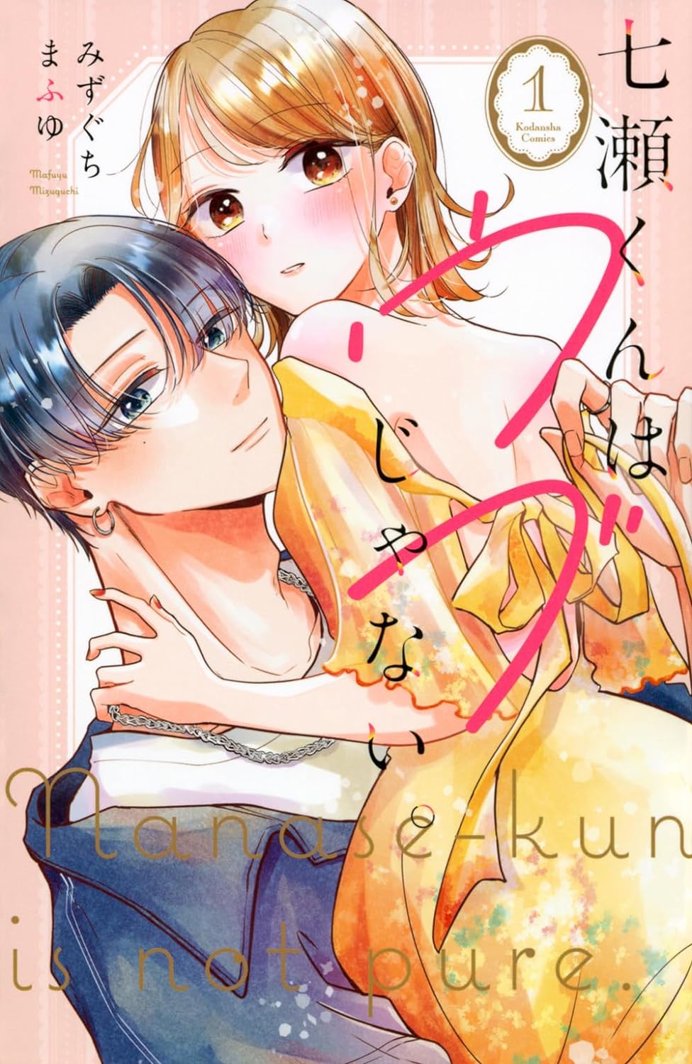 恋愛経験ゼロのOLが年下男子に翻弄されるオフィスラブ「七瀬くんはウブじゃない。」