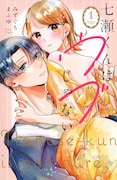 「七瀬くんはウブじゃない。」1巻