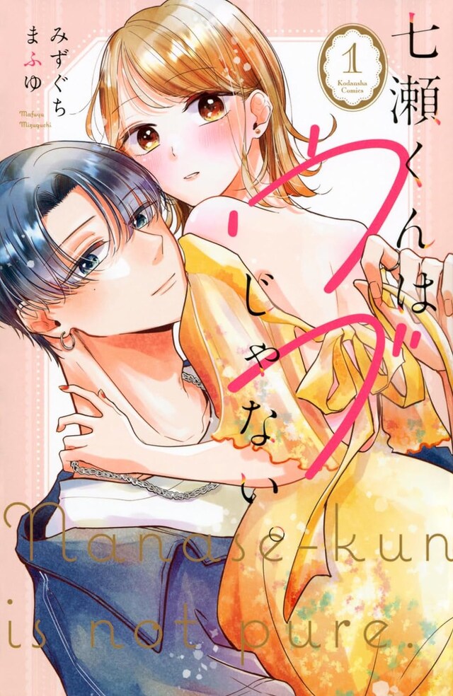 「七瀬くんはウブじゃない。」1巻