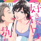 ダメ男×アラサー女子のループな恋「好きなオトコと別れたい」1、2巻同時発売