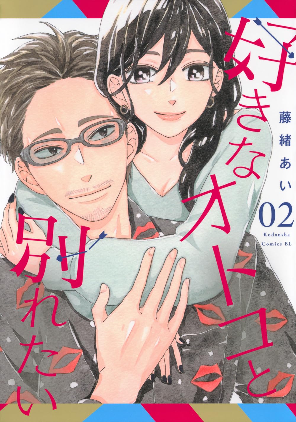 「好きなオトコと別れたい」2巻