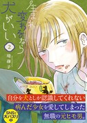 「生まれ変わるなら犬がいい」2巻（帯付き）