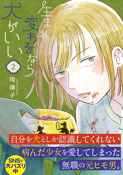 「生まれ変わるなら犬がいい」2巻（帯付き）