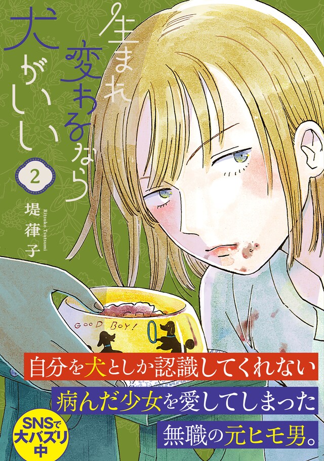 「生まれ変わるなら犬がいい」2巻（帯付き）