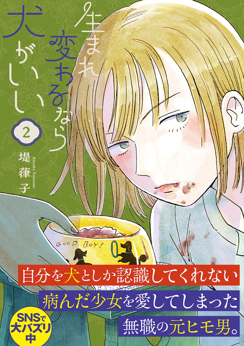 「生まれ変わるなら犬がいい」2巻（帯付き）