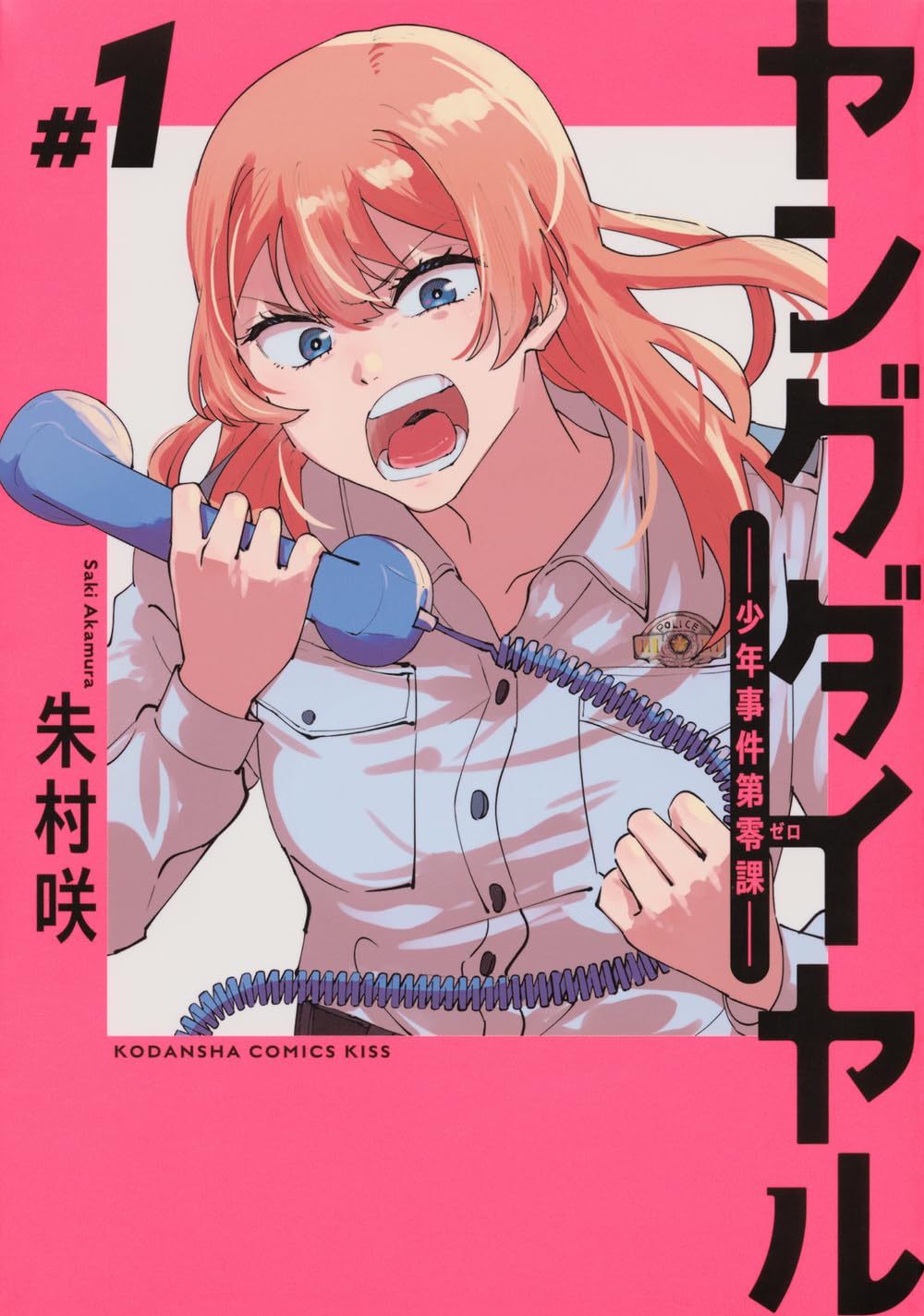 「ヤングダイヤル ー少年事件第零課ー」1巻