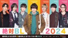 ドラマ「絶対BL」4月末にLeminoで独占配信、追加キャストに和田颯・世古口凌・富永勇也