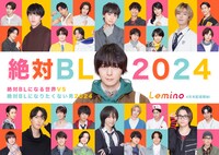 「絶対BLになる世界 VS 絶対BLになりたくない男 2024」ビジュアル