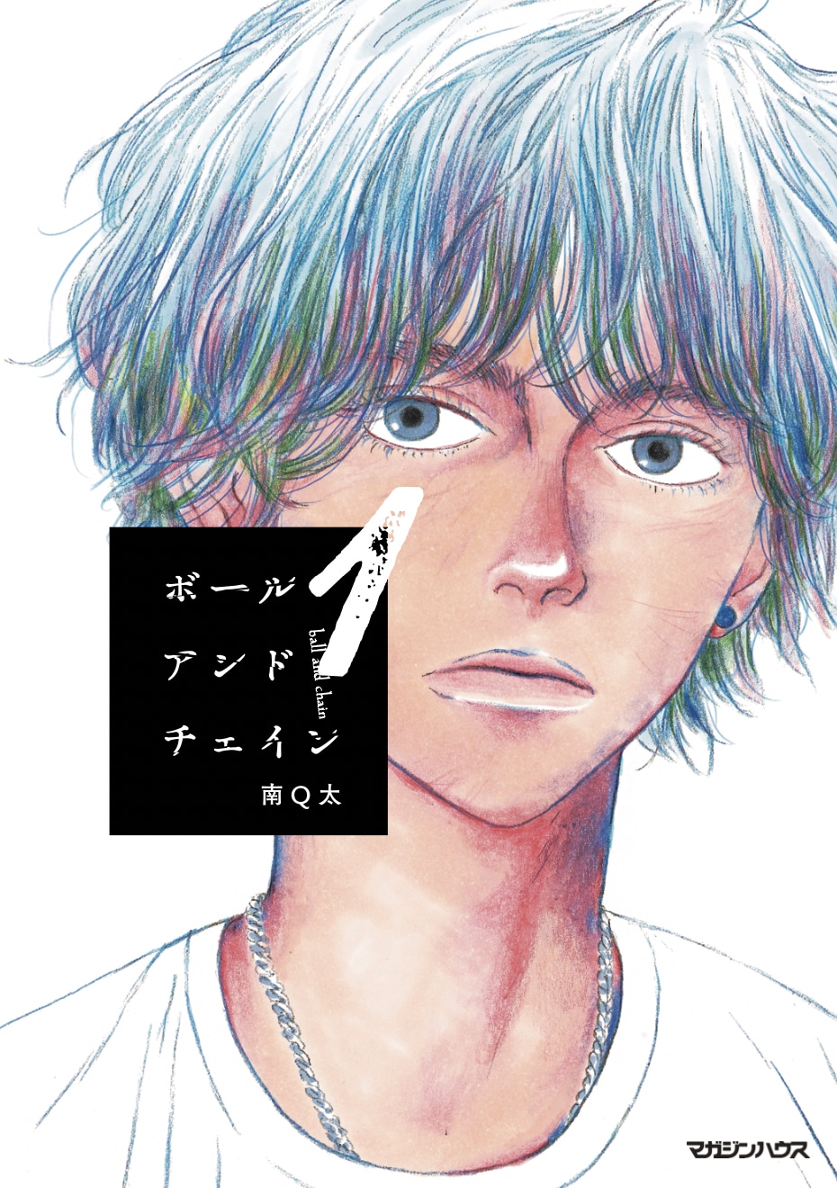 「ボールアンドチェイン」1巻