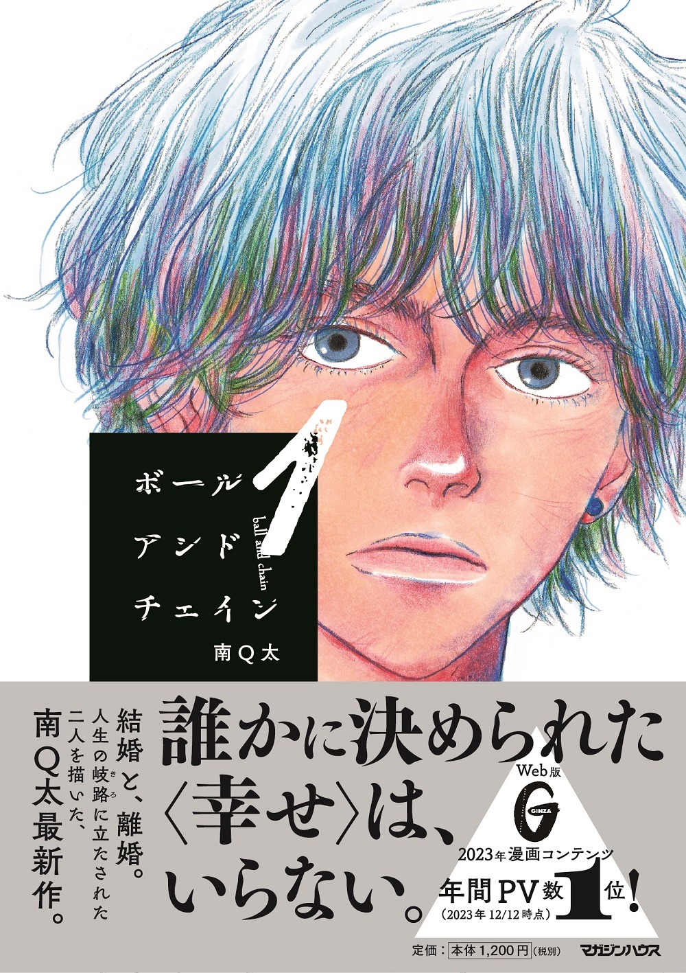 「ボールアンドチェイン」1巻（帯付き）
