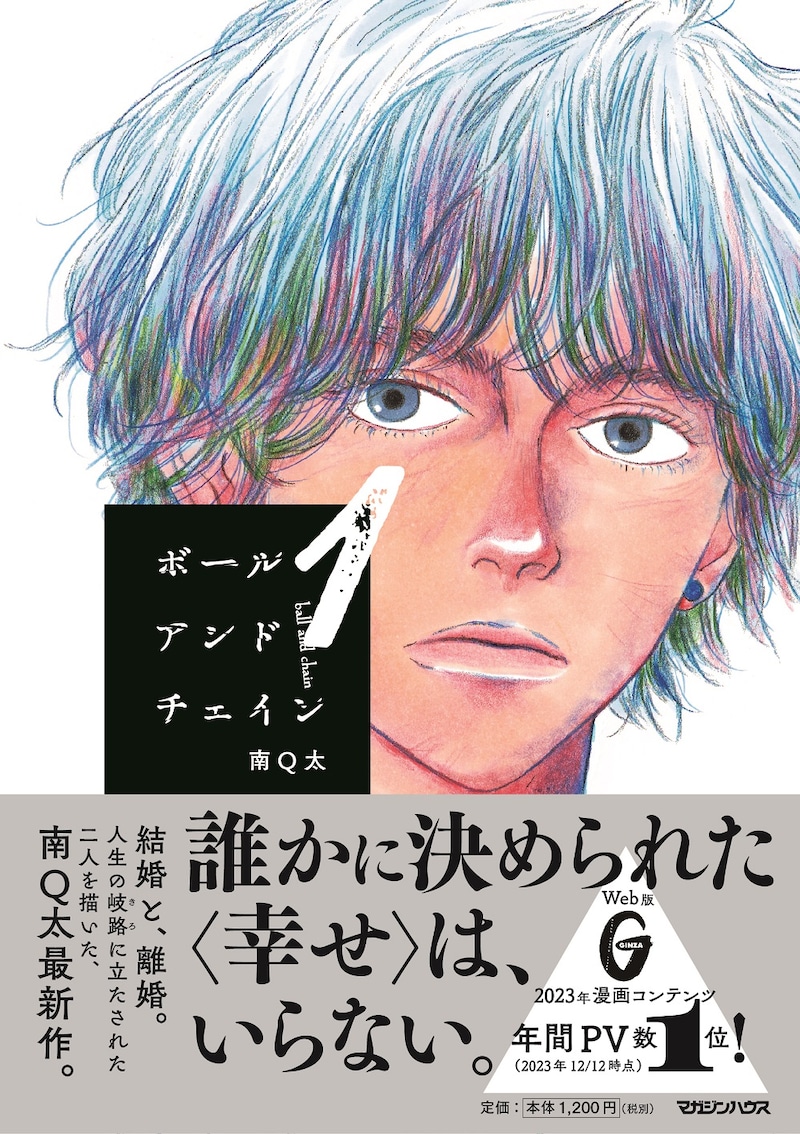 「ボールアンドチェイン」1巻（帯付き）