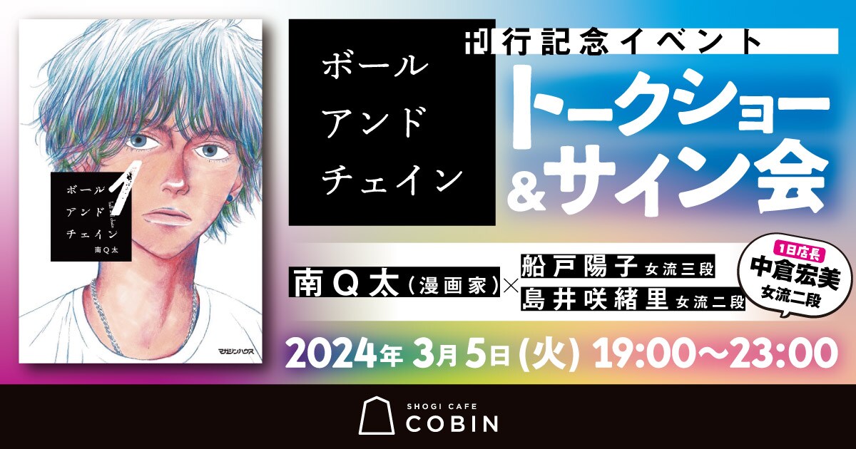 「ボールアンドチェイン」のイベント告知バナー。