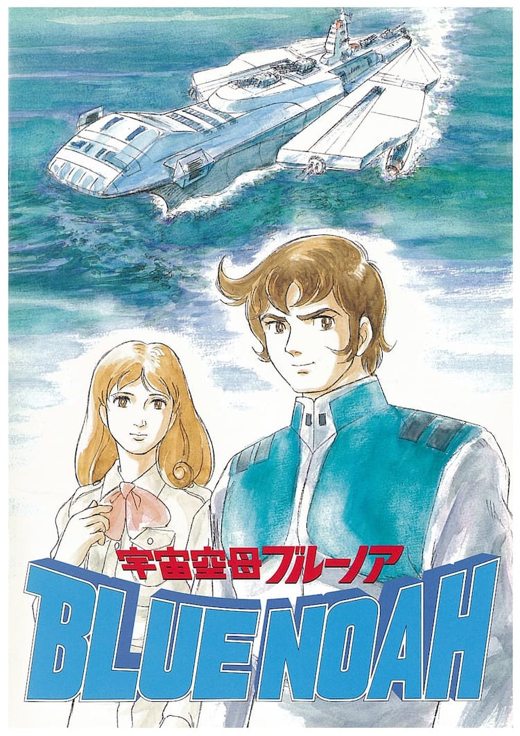 西崎義展ら「ヤマト」のスタッフ陣が手がけた「宇宙空母ブルーノア  
