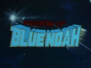 TVアニメ「宇宙空母ブルーノア」ロゴ