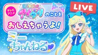 「ミーちゃんねる特別版！人気アイプリ『ミーちゃん』が『ひみつのアイプリ』についておしえちゃうよ配信！」サムネイル