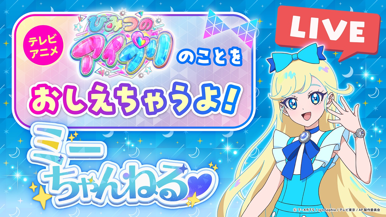 「ミーちゃんねる特別版！人気アイプリ『ミーちゃん』が『ひみつのアイプリ』についておしえちゃうよ配信！」サムネイル