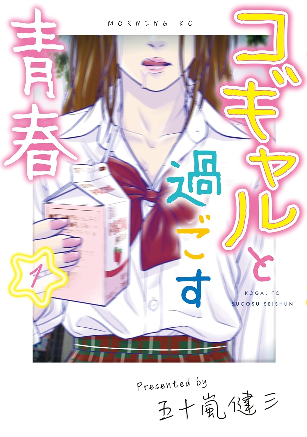 「コギャルと過ごす青春」1巻