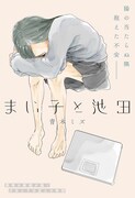 「まい子と池田」扉ページ (c)青木ミズ/集英社
