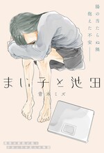 「まい子と池田」扉ページ (c)青木ミズ/集英社