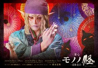 舞台「モノノ怪～座敷童子～」ビジュアル