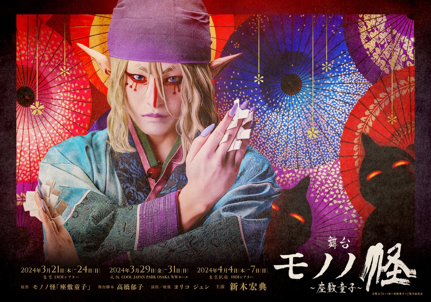 舞台「モノノ怪～座敷童子～」ビジュアル
