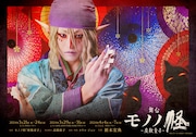 舞台「モノノ怪~座敷童子~」ビジュアル