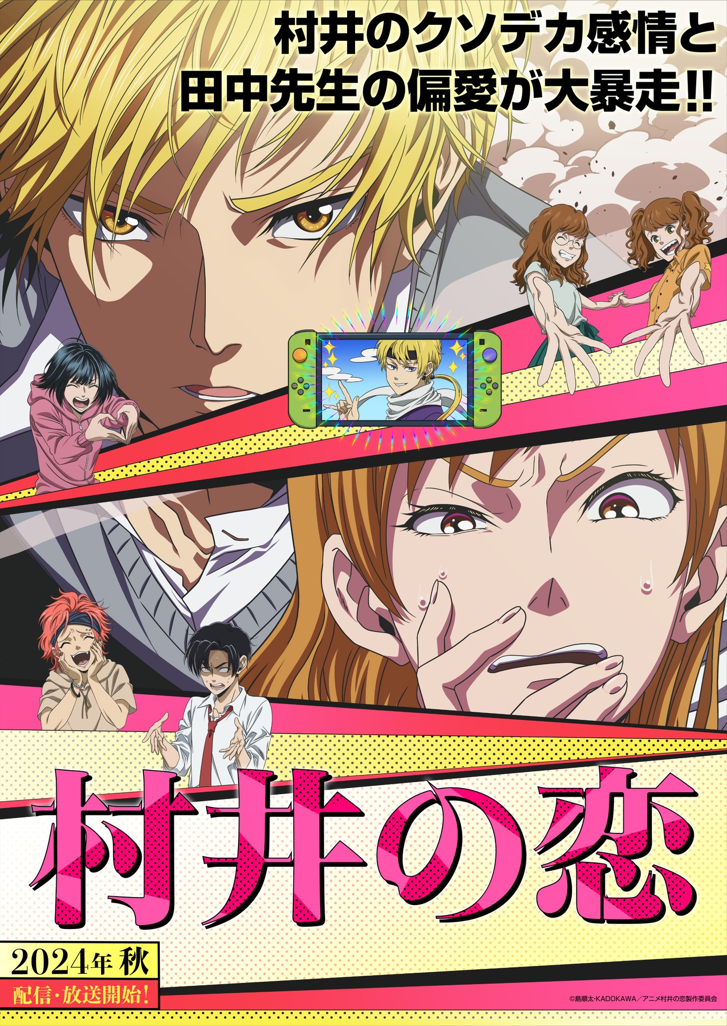 アニメ「村井の恋」ティザービジュアル