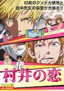 アニメ「村井の恋」ティザービジュアル(c)島順太 (c)島順太・KADOKAWA/アニメ村井の恋製作委員会