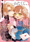 「わたくし、恋愛結婚がしたいんです。 カタブツ陛下の攻略法」1巻