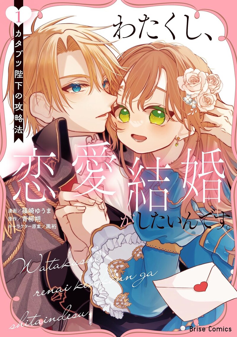 「わたくし、恋愛結婚がしたいんです。 カタブツ陛下の攻略法」1巻