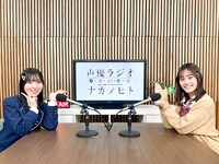 特別番組「声優ラジオのナカノヒト」第1回は、3月10日にAT-Xで放送。