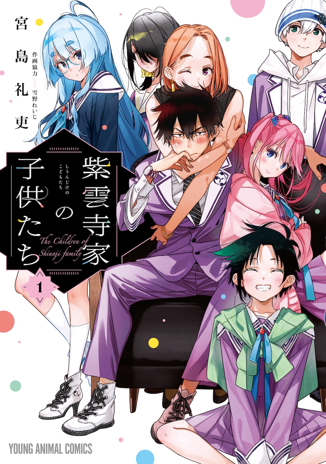 「紫雲寺家の子供たち」1巻