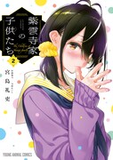 「紫雲寺家の子供たち」2巻