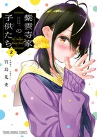 「紫雲寺家の子供たち」2巻