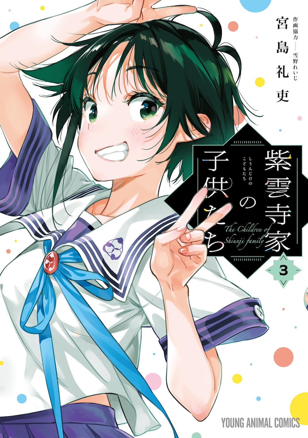 「紫雲寺家の子供たち」3巻