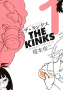 「ザ・キンクス」1巻