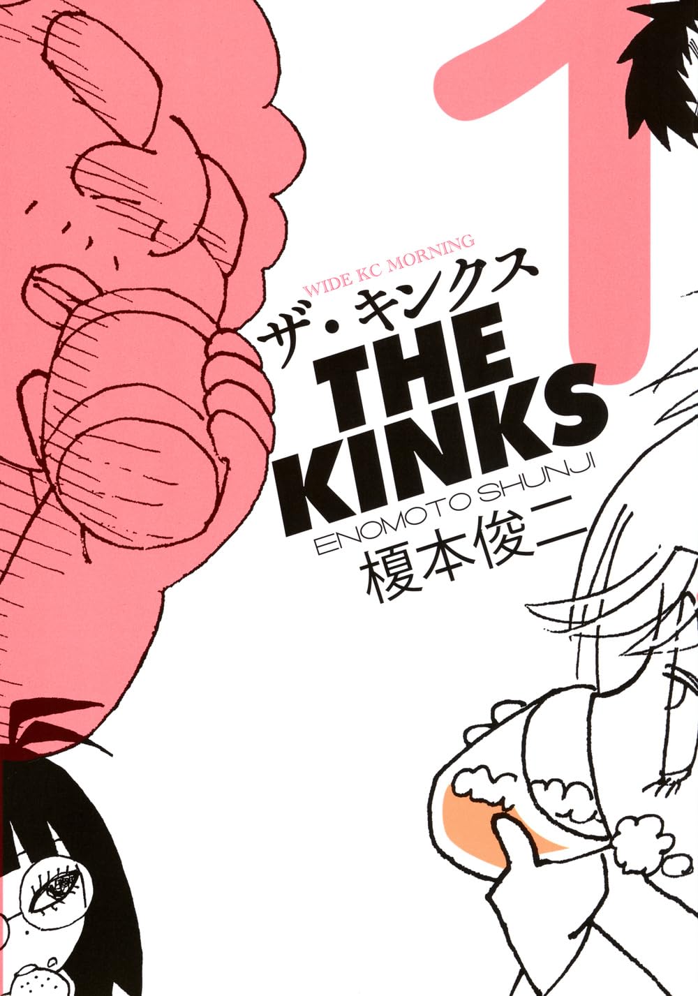 「ザ・キンクス」1巻