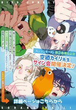 「『鳥ジャンキーズ』第2巻発売記念 空廼カイリ先生サイン会＆プチことり万博」ビジュアル
