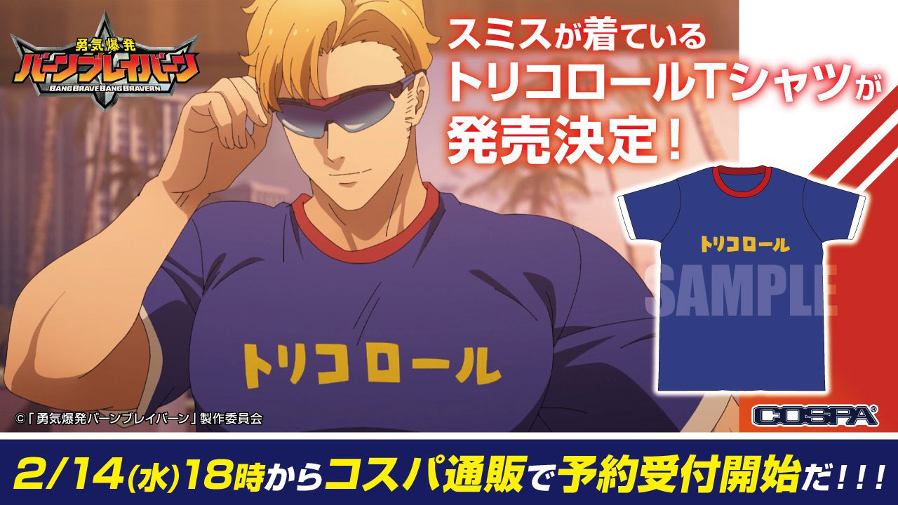 バーンブレイバーン」今日はスミスの誕生日！愛用のトリコロールT