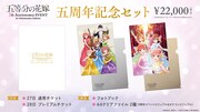 「五周年記念セット」告知画像