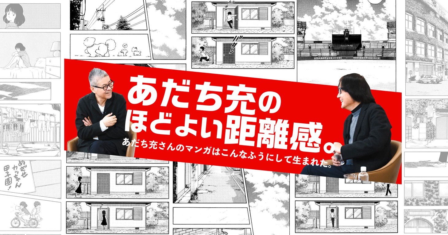 「あだち充のほどよい距離感 あだち充さんのマンガはこんなふうにして生まれた。」バナー