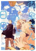「雨傘さんちの日日」1巻
