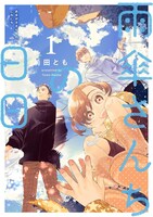 「雨傘さんちの日日」1巻