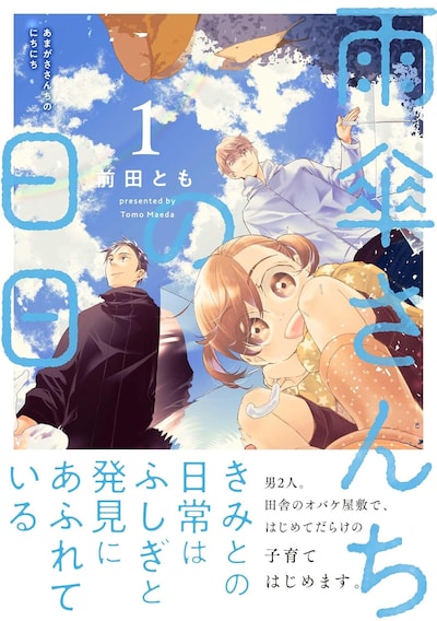 「雨傘さんちの日日」1巻（帯付き）