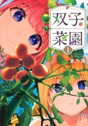 「双子菜園」1巻