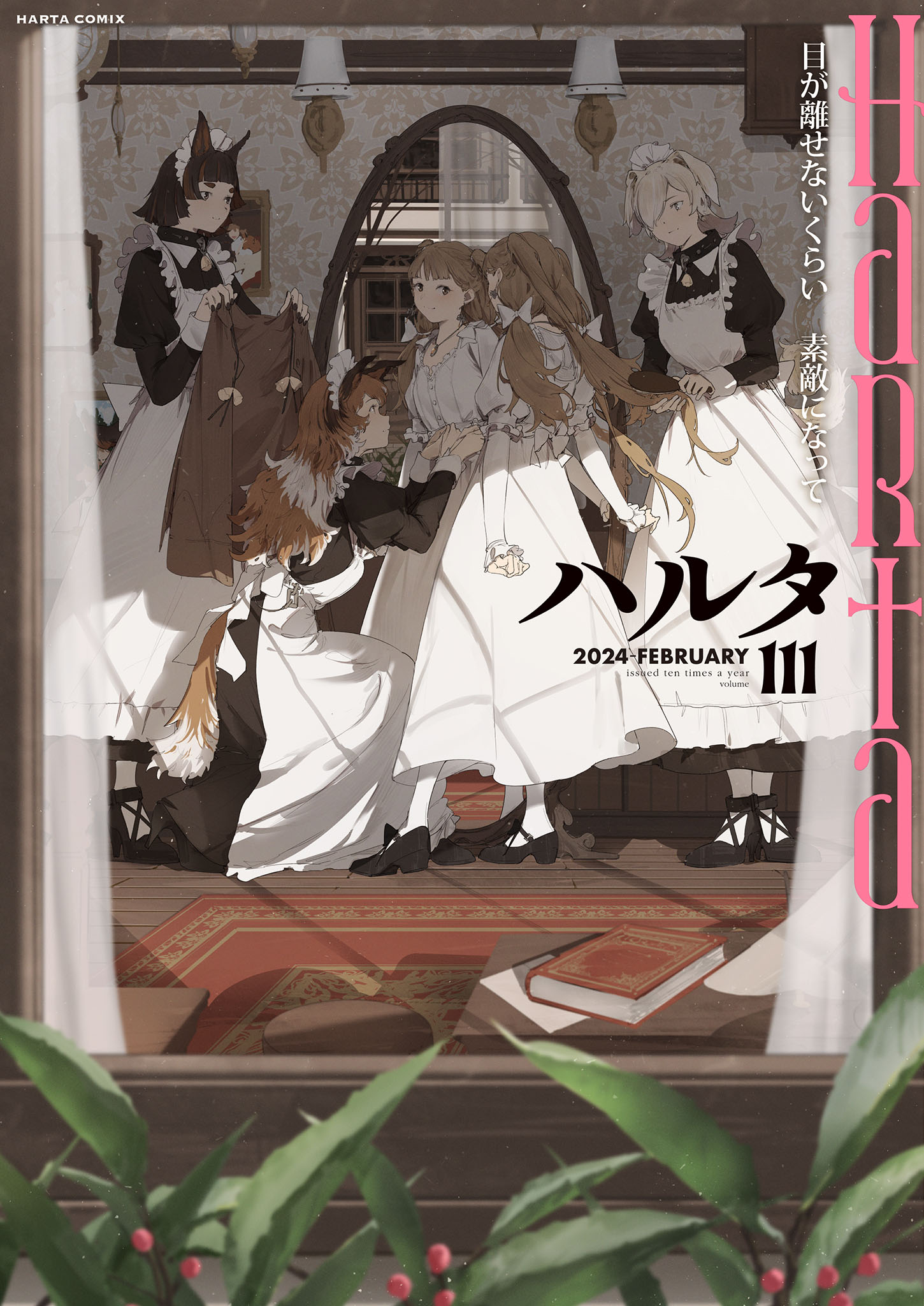 ハルタVol.111