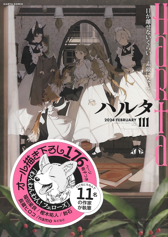 ハルタVol.111は「わんわんわん！フェローズ」と一緒にシュリンクされている。